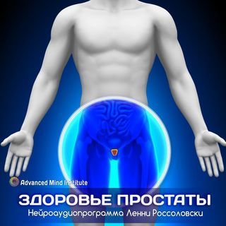 [Ленни Россоловски] Здоровье простаты_0.jpg